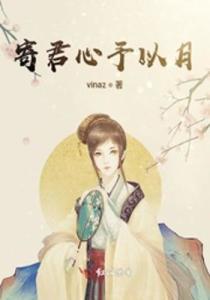 昭昭明月探君心,一场跨越时空的浪漫邂逅