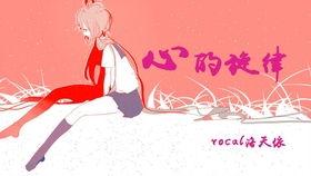 心之旋律