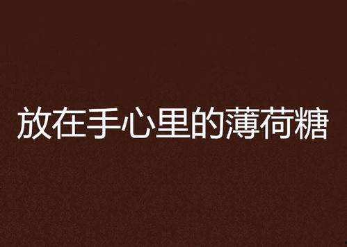 把灵魂放在掌上前行,探索生命意义的非凡旅程